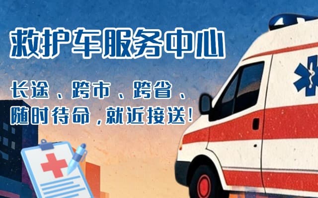 荥阳救护车出租